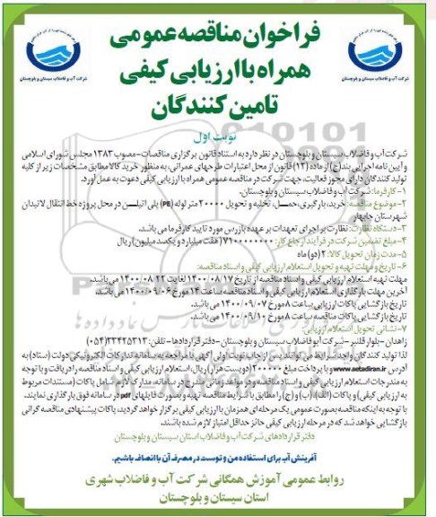 مناقصه خرید بارگیری حمل تخلیه و تحویل 20000 متر لوله pe پلی اتیلن 