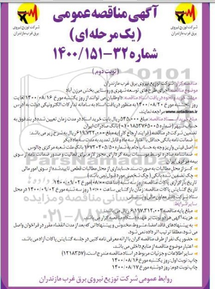 مناقصه اجرای طرح های توسعه شهری و روستایی - نوبت دوم 