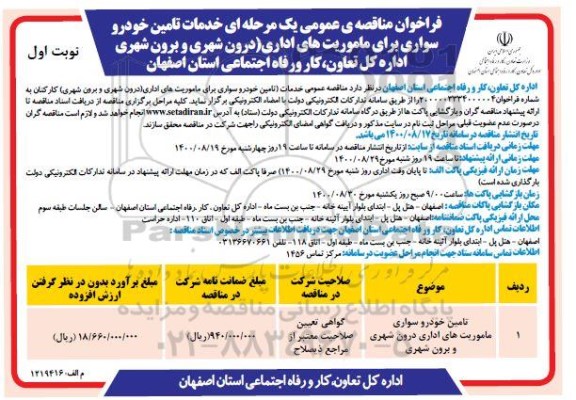 فراخوان مناقصه تامین خودرو سواری ماموریت های اداری درون شهری و برون شهری