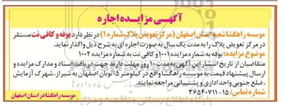 مزایده واگذاری بوفه و کافی نت مستقر در مرکز 