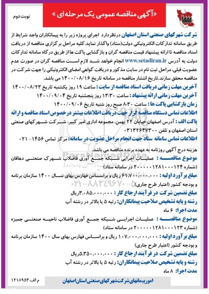 مناقصه عملیات اجرایی شبکه جمع آوری فاضلاب ... نوبت دوم 