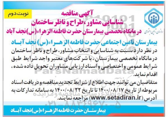 ارزیابی کیفی مشاوران خدمات مشاوره طراحی و نظارت کارگاهی نوبت دوم 