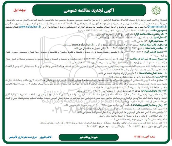 تجدید مناقصه اقدامات حفاظت فیزیکی