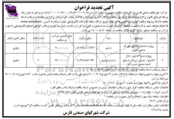 تجدید فراخوان مناقصه پروژه ساختمان اداری