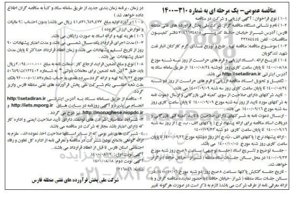 مناقصه تهیه، طبخ و توزیع غذای گرم کارکنان