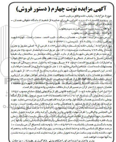 مزایده مزایده یکباب خانه پلاک ثبتی 8023 فرعی نوبت چهارم 