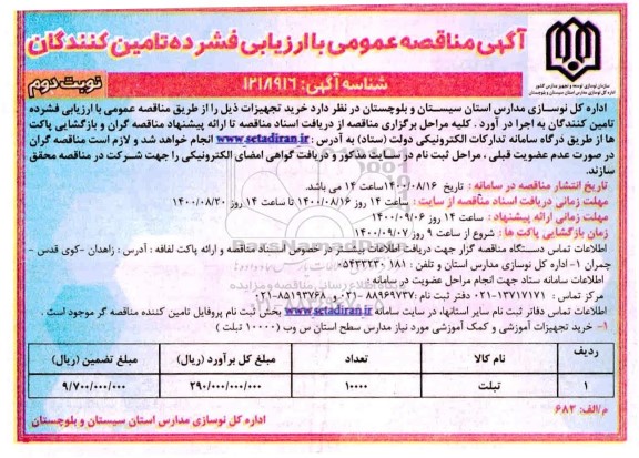 مناقصه،مناقصه خرید تبلت