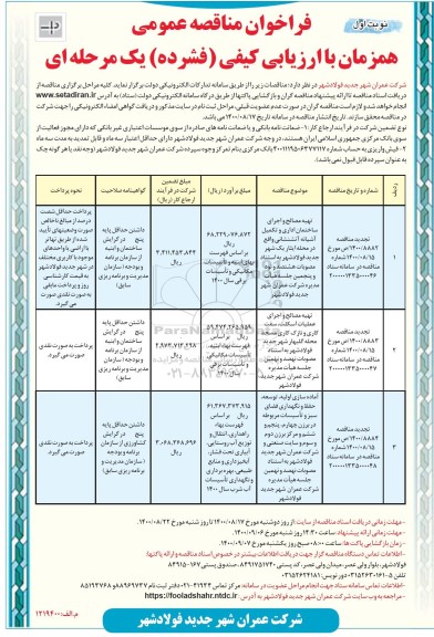 تجدید،فراخوان مناقصه تهیه مصالح و اجرای ساختمان اداری و تکمیل آشیانه آتش ...