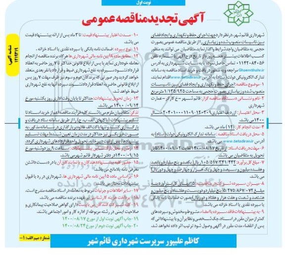 تجدید مناقصه، تجدید مناقصه اجرای حفظ و نگهداری و ایجاد فضای سبز، تاسیسات