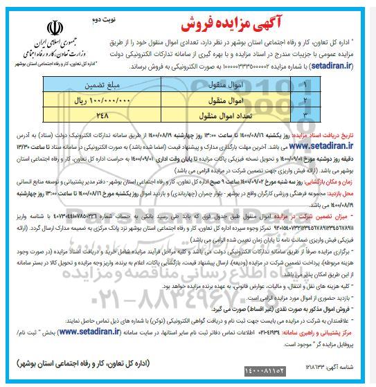 مزایده، مزایده فروش تعدادی اموال منقول - نوبت دوم 
