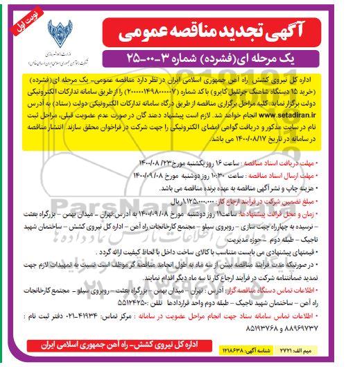 تجدید مناقصه خرید 15 دستگاه شاهنگ جرثقیل کایرو 