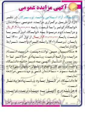 مزایده عمومی ساختمان خوابگاه کوثر 