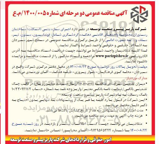 مناقصه اجرای سازه بتنی اسکلت ساختمان رستوران 