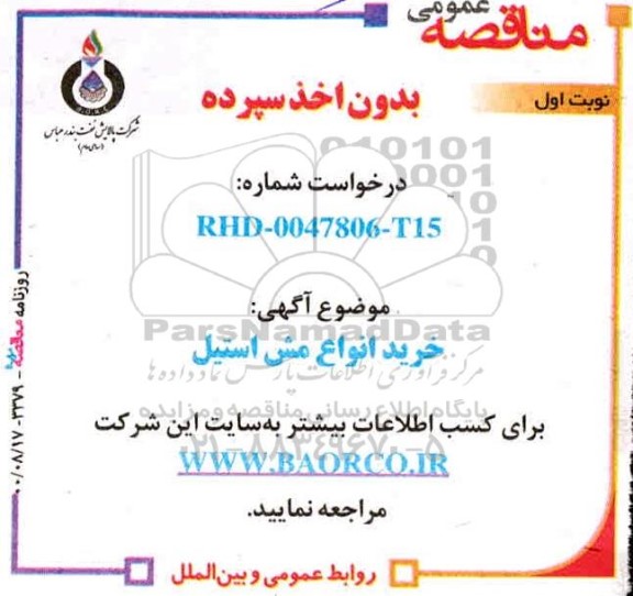 مناقصه،مناقصه خرید انواع مش استیل