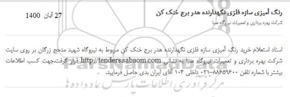 استعلام رنگ آمیزی سازه فلزی نگهدارنده هدر برج خنک کن
