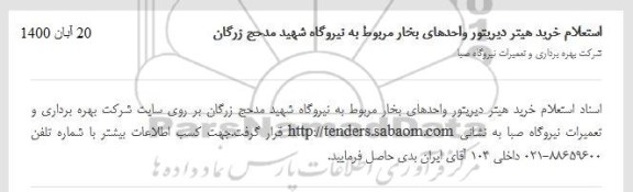 استعلام خرید هیتر دیریتور واحدهای بخار 