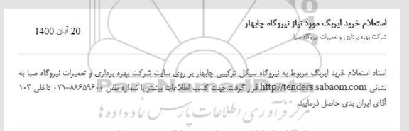 استعلام، استعلام خرید ایربگ 