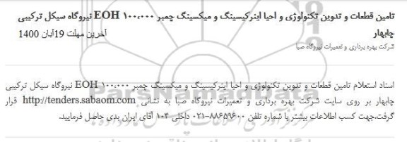 استعلام، استعلام تامین قطعات و تدوین تکنولوژی و احیا اینرکیسینگ و میکسینگ چمبر EOH 100.000 