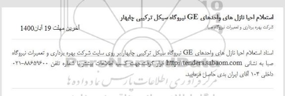 استعلام،استعلام احیا نازل های واحدهای GE 