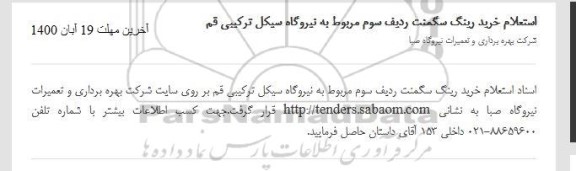 استعلام خرید رینگ سگمنت 