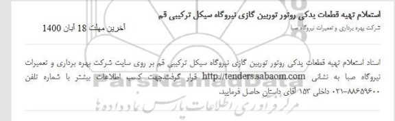 استعلام تهیه قطعات یدکی روتور توربین گازی نیروگاه