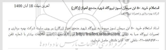 استعلام خرید 50 تن سیمان نسوز 