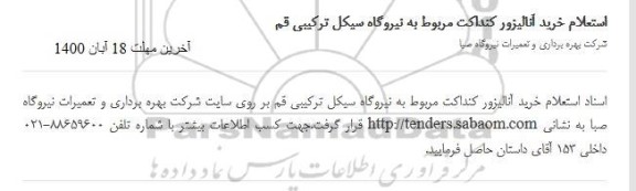 استعلام خرید آنالیزور کنداکت