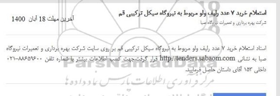 استعلام خرید 7 ردیف رلیف ولو