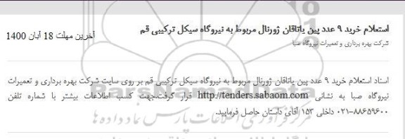 استعلام خرید 9 عدد پین یاتاقان ژورنال