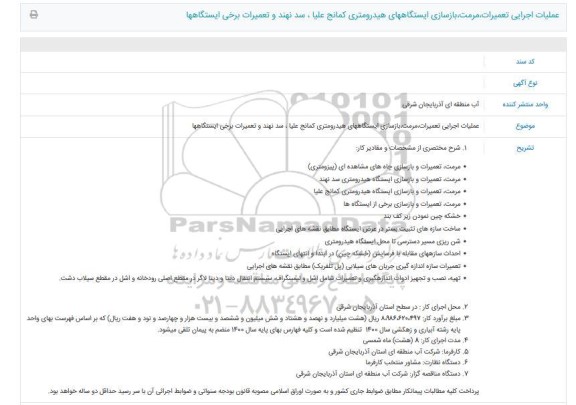 مناقصه عملیات اجرایی تعمیرات، مرمت، بازسازی ایستگاههای هیدرومتری ...