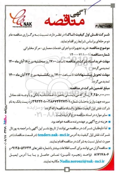 مناقصثه، مناقصه خرید تجهیزات و اجرای خدمات معماری - مرکز مخابراتی - نوبت چهارم 