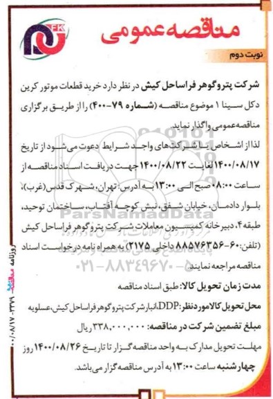 مناقصه خرید قطعات موتور کربن دکل سینا یک- نوبت دوم
