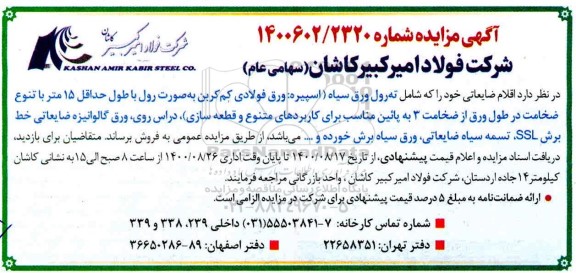 مزایده اقلام ضایعاتی خود را که شامل ته رول ورق سیاه ...