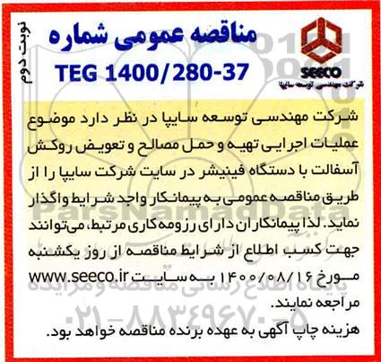مناقصه، مناقصه عملیات اجرای تهیه و حمل مصالح و تعویض روکش آسفالت