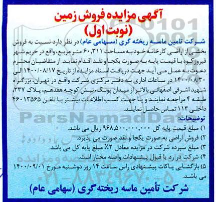 مزایده مزایده فروش بخشی از اراضی کارخانه 60.311 مترمربع نوبت اول 