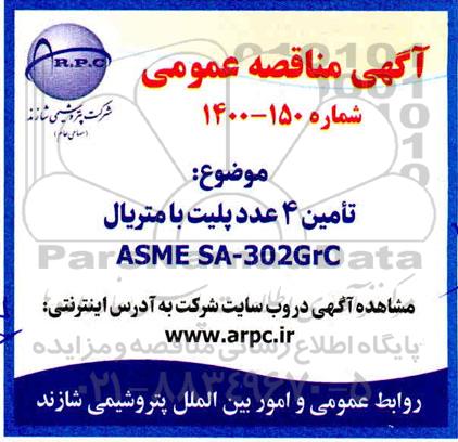 مناقصه تامین 4 عدد پلیت بامتریال