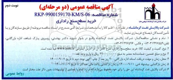 مناقصه خرید سطح سنج راداری  - نوبت دوم 