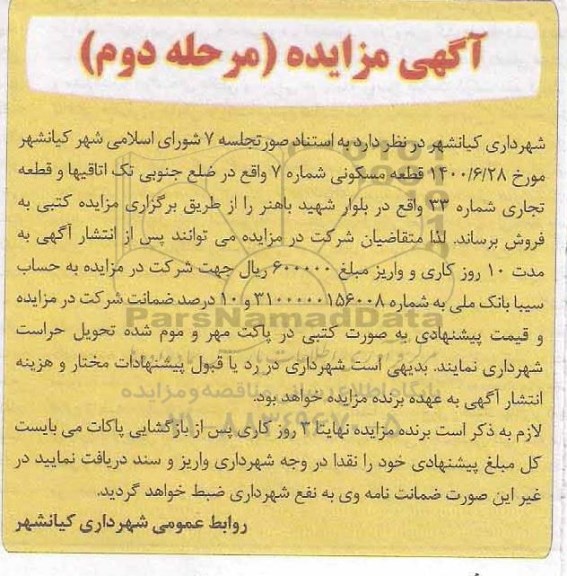 مزایده قطعه مسکونی شماره 7 مرحله دوم
