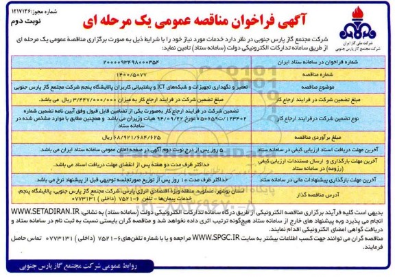 مناقصه، مناقصه تعمیر و نگهداری تجهیزات و شبکه های ICT و پشتیبانی کاربران- نوبت دوم 