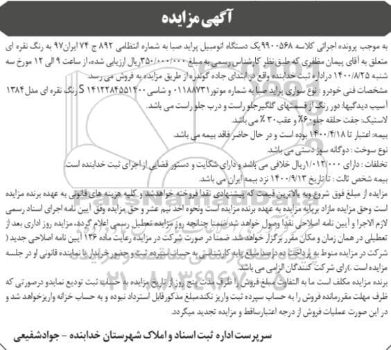 مزایده فروش یک دستگاه اتومبیل پراید صبا