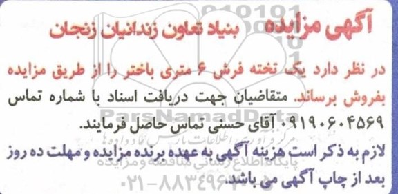 مزایده مزایده یک تخته فرش 6 متری باختر