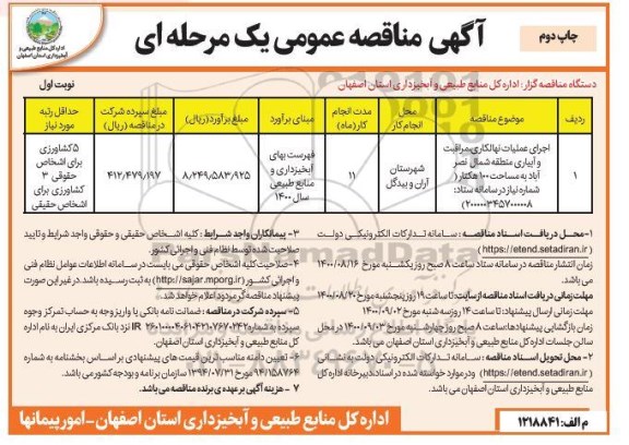 مناقصه عمومی، مناقصه اجرای عملیات نهالکاری، مراقبت و آبیاری- نوبت دوم