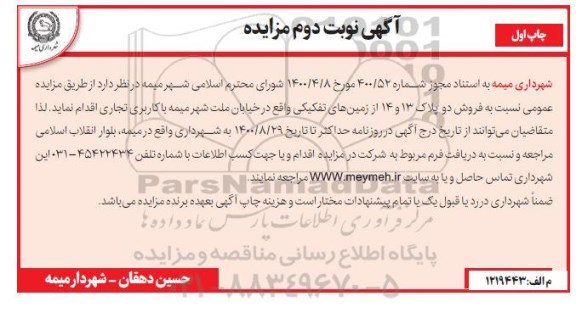 مزایده مزایده فروش دو پلاک 13 و 14 از زمینهای تفکیکی چاپ اول نوبت دوم