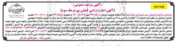 مزایده اجاره اراضی کشاورزی - مرحله سوم نوبت دوم 