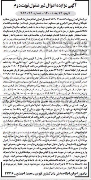 مزایده مزایده ششدانگ ملک پلاک ثبتی 20 فرعی نوبت دوم 