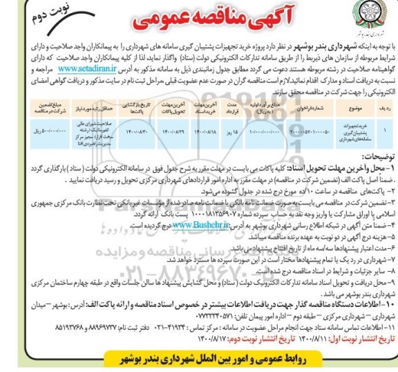 آگهی مناقصه عمومی , مناقصه  پروژه خرید تجهیزات پشتیبان گیری سامانه های شهرداری- نوبت دوم