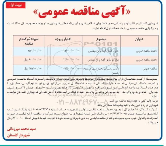 تجدید مناقصه جدول گذاری و پیاده روسازی و مناقصه تکمیل سرای محله