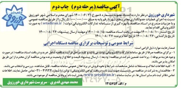 مناقصه، مناقصه اجرای عملیات جدولگذاری معابر سطح شهر - مرحله دوم چاپ دوم 
