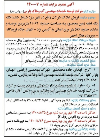 مزایده مزایده تجدید فروش املاک 21062 مترمربع