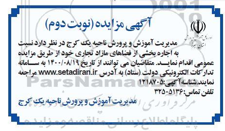 مزایده، مزایده اجاره بخشی از فضاهای مازاد تجاری نوبت دوم